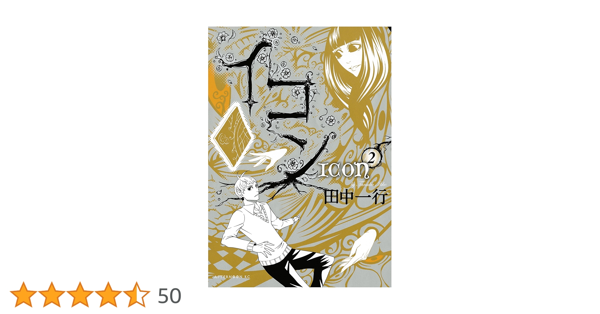 田中一行 イコン 全2巻 初版 イコン（2） (アフタヌーンコミックス) | 田中一行 | 青年